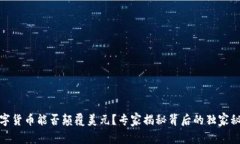 数字货币能否颠覆美元？专家揭秘背后的独家秘