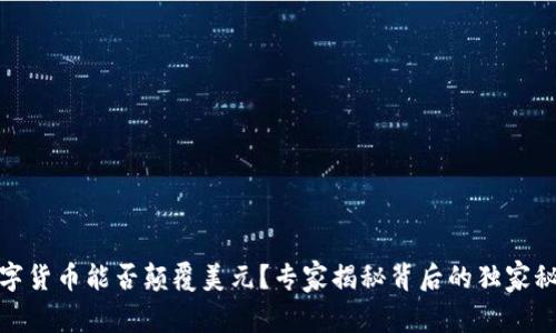 数字货币能否颠覆美元？专家揭秘背后的独家秘诀