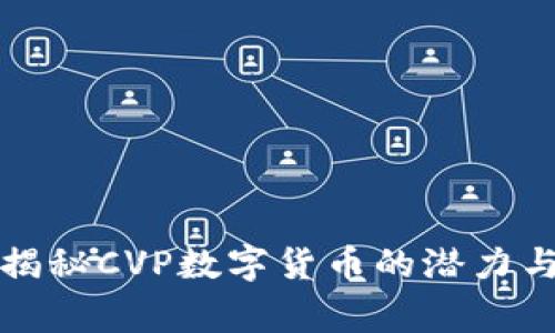 专家独家揭秘CVP数字货币的潜力与未来趋势