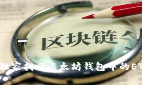 专家揭秘：如何独家找回以太坊钱包中的ETH不见了的秘诀