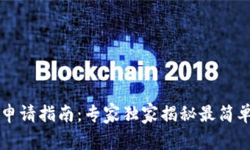 以太坊钱包申请指南:专家独家揭秘最简单的申请秘诀