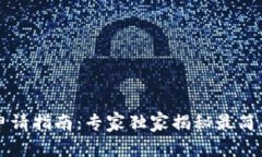 以太坊钱包申请指南：专家独家揭秘最简单的申