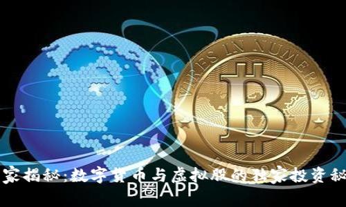 专家揭秘:数字货币与虚拟股的独家投资秘诀