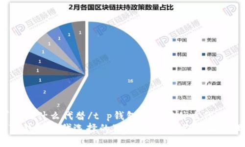 t p钱包可以用什么代替/t p钱包可以用什么代替
专家揭秘：TP钱包替代选择的独家秘诀，让你轻松管理数字资产