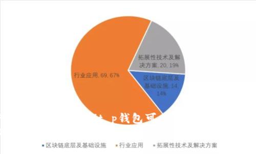 t p钱包可以用什么代替/t p钱包可以用什么代替
专家揭秘：TP钱包替代选择的独家秘诀，让你轻松管理数字资产