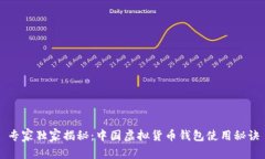 专家独家揭秘：中国虚拟货币钱包使用