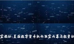 专家揭秘：美国数字货币机的独家内幕