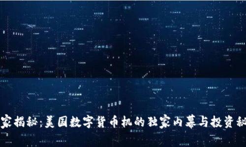 专家揭秘:美国数字货币机的独家内幕与投资秘诀