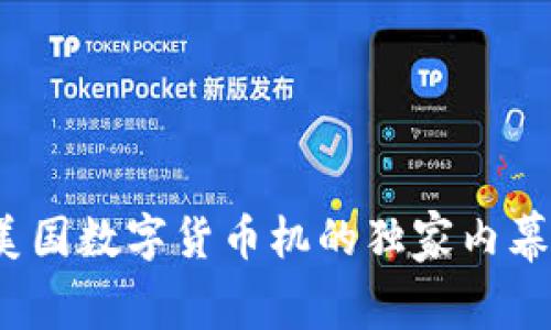 专家揭秘:美国数字货币机的独家内幕与投资秘诀