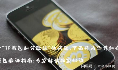 关于“TP钱包如何验证”的问题,下面将为你详细介绍。
TP钱包验证指南:专家解读独家秘诀
