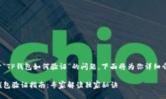 关于“TP钱包如何验证”的问题，下面