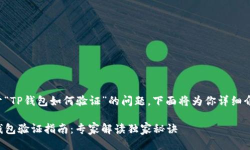 关于“TP钱包如何验证”的问题,下面将为你详细介绍。
TP钱包验证指南:专家解读独家秘诀