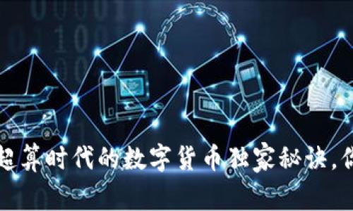 专家揭秘：超算时代的数字货币独家秘诀，你不能错过！