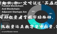 数字货币理财的特点是一个持续的话题，涵盖了