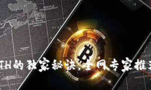 揭秘T P钱包充值ETH的独家秘诀,全网专家推荐,让你充得更划算!