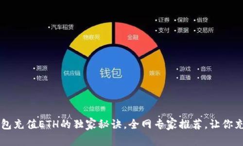 揭秘T P钱包充值ETH的独家秘诀,全网专家推荐,让你充得更划算!