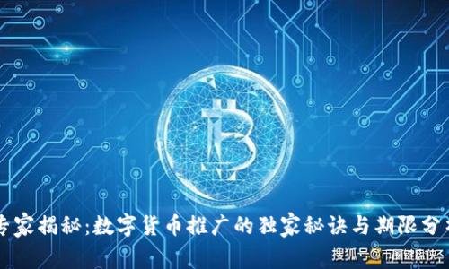 专家揭秘：数字货币推广的独家秘诀与期限分析