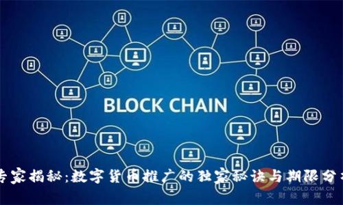 专家揭秘：数字货币推广的独家秘诀与期限分析