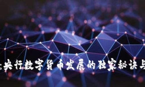 专家解读:央行数字货币发展的独家秘诀与试点前景