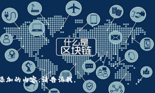 当然，以下是一个关于数字货币峰会的邮件模板，你可以根据自己的需要进行调整：

---

主题：邀请您参加数字货币峰会

亲爱的 [收件人姓名]，

您好！

我们诚挚地邀请您参加即将举行的数字货币峰会。这是一场聚焦于数字货币和区块链技术的盛会，旨在探讨当前行业的最新动态及未来趋势。

**峰会详情如下：**

- **时间**： [峰会日期和时间]
- **地点**： [峰会地点]
- **主题**： 探索数字货币的未来
- **主讲嘉宾**： [嘉宾名单]
- **注册费用**： [费用信息]

在此次峰会上，我们将汇集行业领袖、专家和政策制定者，分享他们的见解和实际经验。同时，您也将有机会与来自不同领域的专业人士进行网络交流，建立宝贵的合作关系。

如需参加，请在 [注册截止日期] 前回复此邮件进行注册，或点击以下链接 [注册链接] 完成在线注册。

期待您的参与，和我们一起探索数字货币的未来之旅！

祝好，

[您的名字]  
[您的职务]  
[您的公司]  
[联系电话]  
[电子邮箱]

---

希望这个邮件模板能够帮助到你！如果有其他的要求或者想要添加的内容，请告诉我。