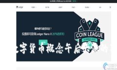 专家揭秘：数字货币概念午后大涨的独家秘诀！