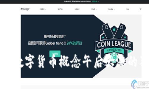 专家揭秘：数字货币概念午后大涨的独家秘诀！