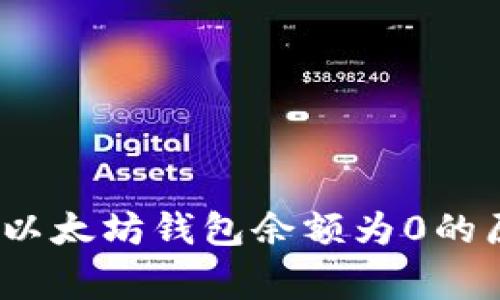 专家独家揭秘：以太坊钱包余额为0的原因与解决秘诀