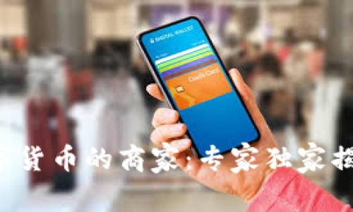 揭秘龙港使用数字货币的商家:专家独家揭秘全新支付秘诀!
