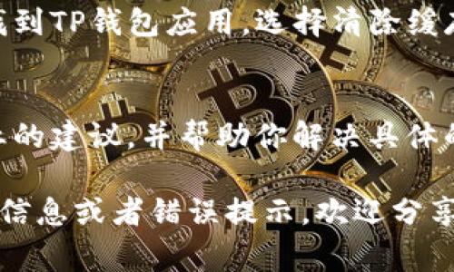 看起来你在使用TP钱包（通常指的是某种数字钱包或加密货币钱包）时遇到了问题，可能是具体操作中薄饼（可能是指某种代币或功能）无法使用。以下是一些可能帮助你解决问题的建议：

1. 检查网络连接
首先，确保你的设备连接到互联网。如果网络连接不稳定，钱包可能无法加载或处理交易。你可以尝试重新连接Wi-Fi或者使用移动数据。

2. 更新应用程序
确保你的TP钱包应用是最新版本。开发者常常会推送更新，修复漏洞和改善性能。去应用商店查看是否有更新可用，并进行更新。

3. 重启应用程序
有时，简单的重启应用程序就能解决问题。关闭TP钱包应用并重新打开，看是否能够正常使用薄饼功能。

4. 检查账户余额
确认你的账户中有足够的余额来处理相关的交易。如果你的账面余额不足，那么相关功能可能无法正常使用。

5. 查看官方公告
如果问题仍然存在，可以访问TP钱包的官方网站或社交媒体平台，查看是否有关于薄饼功能的公告或维护信息。这些信息通常会说明是否有服务暂时中断或者维护更新。

6. 清除缓存
如果是在移动设备上使用TP钱包，可以考虑清除应用的缓存。在设备的设置中找到TP钱包应用，选择清除缓存，之后再尝试重新打开。

7. 联系客服
如果以上方法都无效，联系TP钱包的客服是一个不错的选择。他们可以提供专业的建议，并帮助你解决具体的技术问题。

希望这些方法能够帮助你解决TP钱包无法使用薄饼的问题！如果你有更多具体信息或者错误提示，欢迎分享，我可以进一步给你建议。