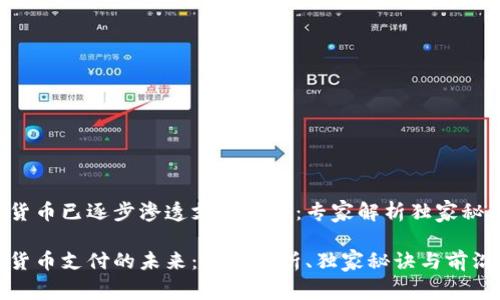 数字货币已逐步渗透支付领域:专家解析独家秘诀
数字货币支付的未来:专家解析、独家秘诀与前沿技术