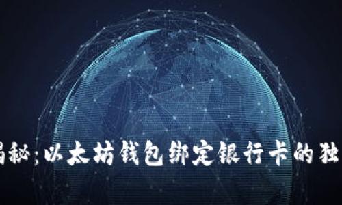 专家揭秘:以太坊钱包绑定银行卡的独家秘诀