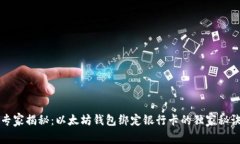 专家揭秘：以太坊钱包绑定银行卡的独