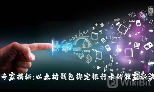 专家揭秘:以太坊钱包绑定银行卡的独家秘诀