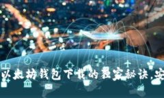 专家推荐：以太坊钱包下载的独家秘诀