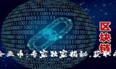 数字货币企业币：专家独家揭秘，获取成功的秘