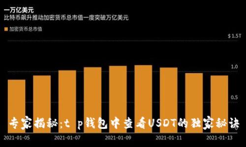 专家揭秘:t p钱包中查看USDT的独家秘诀