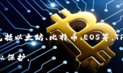 TP钱包（TokenPocket）是一款去中心化的