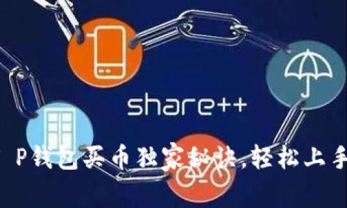 专家揭秘:T P钱包买币独家秘诀,轻松上手,快来看看!