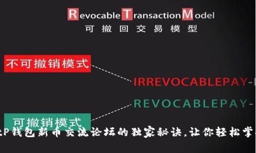 专家揭秘:tP钱包新币交流论坛的独家秘诀,让你轻松掌握投资动态