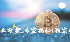 数字货币专业分析：专家揭秘！独家秘