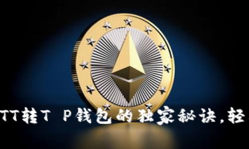 专家揭秘:BTT转T P钱包的独家秘诀,轻松完成转账!