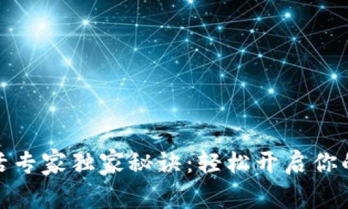 TP钱包波场激活专家独家秘诀:轻松开启你的数字资产之旅