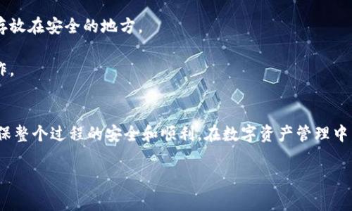 提取TP钱包中的文件（file）可以通过TP钱包的界面完成。以下是一些步骤和注意事项，帮助你顺利地将文件提取出来。

### 一、理解TP钱包中的“file”
首先，TP钱包（Trust Wallet、TP Wallet等）中通常以“file”形式存储一些重要信息，比如助记词、密钥、交易记录等。在提取这些文件之前，确保你理解这些文件的用途。

### 二、提取文件的步骤

#### 步骤一：打开TP钱包

确保你的TP钱包已经正确安装，并且你拥有访问权限。如果你是在手机上使用TP钱包，确保你的手机连接了稳定的网络。


#### 步骤二：进入钱包设置

在主界面上，寻找“设置”选项，通常图标是一个齿轮形状。点击进入设置页面，你会看到许多相关选项，比如“安全性”、“偏好设置”等。


#### 步骤三：查找文件管理

在设置页面上，你可能会找到一个名为“文件管理”或者“导出文件”的选项。点击它，你将能看到所存储的文件列表。


#### 步骤四：选择需要提取的文件

在文件列表中，浏览并找到你想要提取的文件。这可能是你的私钥、助记词或者其他数据。选择你需要的文件，并点击“导出”或者“分享”。


#### 步骤五：确定导出格式和目标

在导出文件时，你可能需要选择文件的导出格式（如TXT、CSV等），同时也需要选择导出的位置，比如本地存储或云存储。不论选择哪个，确保你能容易找到这个文件。


#### 步骤六：保存并确保安全

导出完成后，确保该文件的存储位置是安全的。你可以选择将其上传到加密的云盘，或直接保存到可以信赖的安全设备上。


### 三、注意事项

- **确保安全**：在整个提取过程中，确保你的网络安全，避免公共Wi-Fi环境。
- **备份重要信息**：提取文件后，考虑进行额外备份。可以将助记词写在纸上并存放在安全的地方。
- **定期检查**：建议定期检查文件的完整性和安全性，以免丢失重要信息。
- **了解文件用途**：在提取文件之前，明确每个文件的用途，避免不必要的误操作。

### 四、总结
提取TP钱包中的文件并不是一件复杂的事情，但遵循以上步骤和注意事项能够确保整个过程的安全和顺利。在数字资产管理中，安全性永远是第一位的。希望这些信息对你有所帮助，若再有其他问题，随时询问！

如果你还有其他具体问题或者想要探索更多相关内容，尽管告诉我！