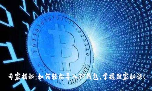 专家揭秘:如何轻松导入TP钱包,掌握独家秘诀!