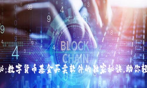 专家揭秘：数字货币基金买卖软件的独家秘诀，助你轻松投资！
