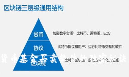 专家揭秘：数字货币基金买卖软件的独家秘诀，助你轻松投资！