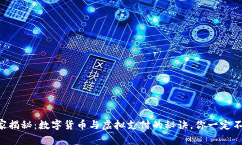 专家独家揭秘：数字货币与虚拟支付的秘诀，你一定不能错过！