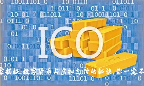 专家独家揭秘：数字货币与虚拟支付的秘诀，你一定不能错过！