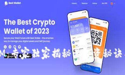 数字货币OM：专家独家揭秘其投资秘诀与市场前景