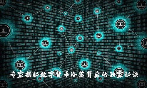 专家揭秘数字货币冷落背后的独家秘诀
